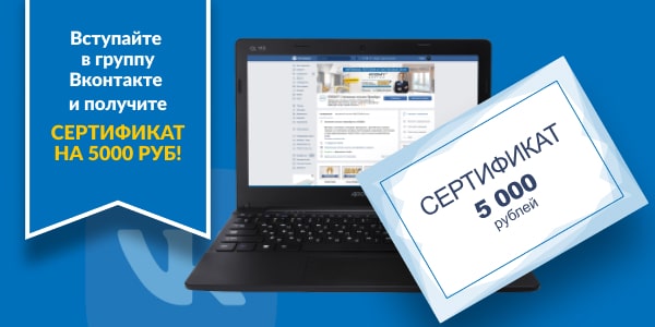 Получите сертификат на 5 000 руб!