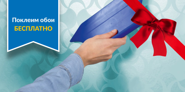 Спецусловия на поклейку обоев